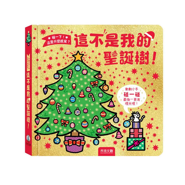 這不是我的聖誕樹！