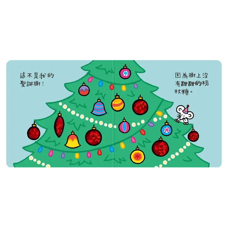 這不是我的聖誕樹！