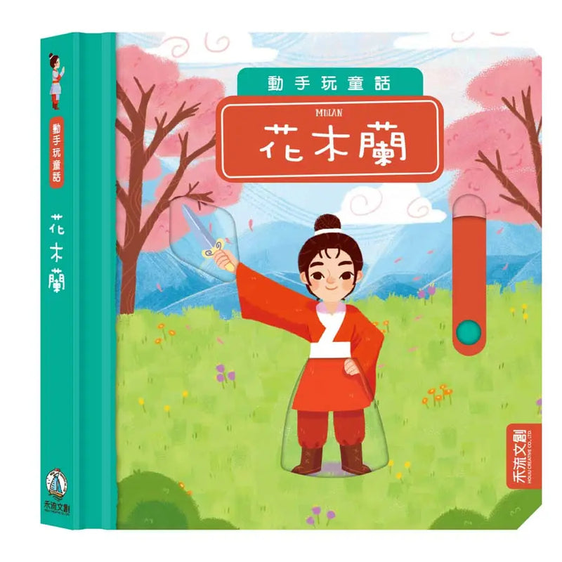 動手玩童話 - 花木蘭 (紙板書．滑動機關)-Children’s picture books-買書書 BuyBookBook