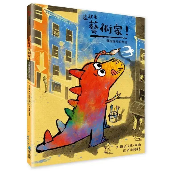 這就是藝術家！發現線外的驚喜-Children’s picture books-買書書 BuyBookBook