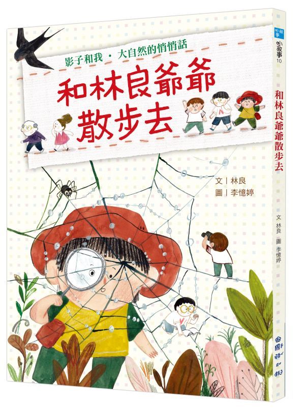 和林良爺爺散步去: 影子和我．大自然的悄悄話 (林良爺爺誕辰百週年紀念2版)