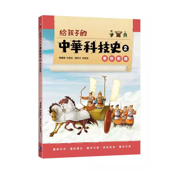 給孩子的中華科技史2：春秋戰國-非故事: 歷史戰爭 History & War-買書書 BuyBookBook