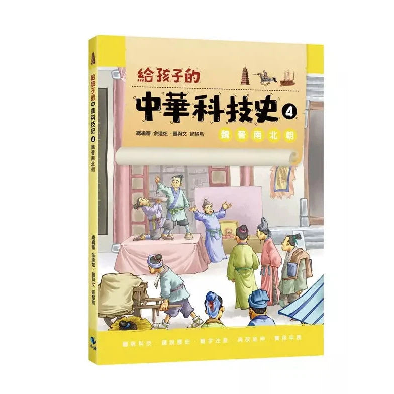 給孩子的中華科技史4：魏晉南北朝-非故事: 歷史戰爭 History & War-買書書 BuyBookBook