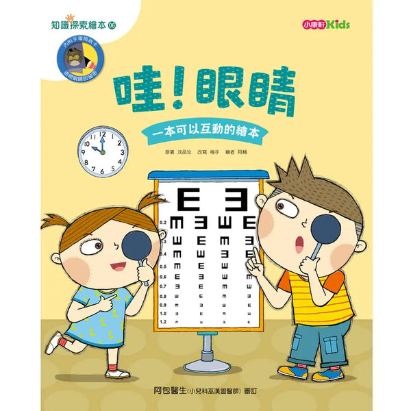 知識探索繪本 6: 哇! 眼睛