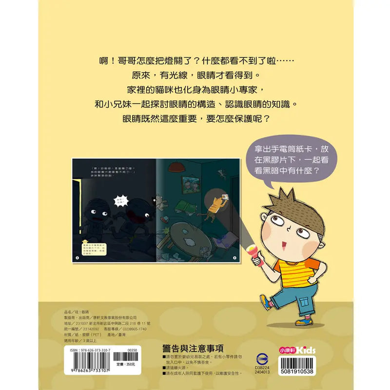 知識探索繪本 6: 哇! 眼睛