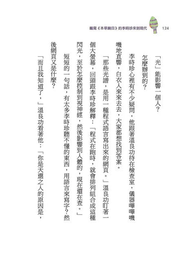 古人的穿越日記 4: 編寫本草綱目的李時珍來到現代 (王文華)