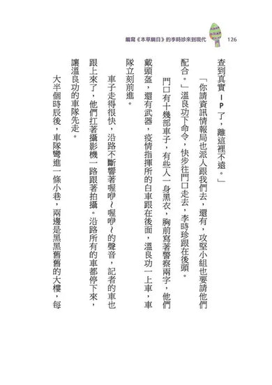 古人的穿越日記 4: 編寫本草綱目的李時珍來到現代 (王文華)