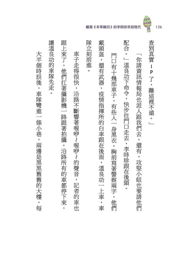 古人的穿越日記 4: 編寫本草綱目的李時珍來到現代 (王文華)