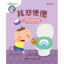 知識探索繪本 7: 我想便便、我想尿尿