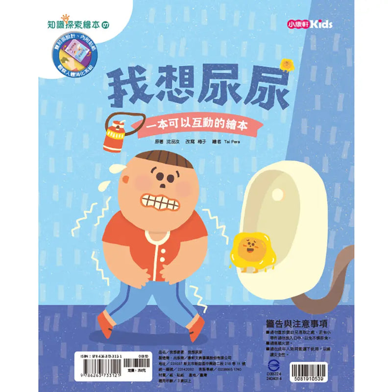 知識探索繪本 7: 我想便便、我想尿尿