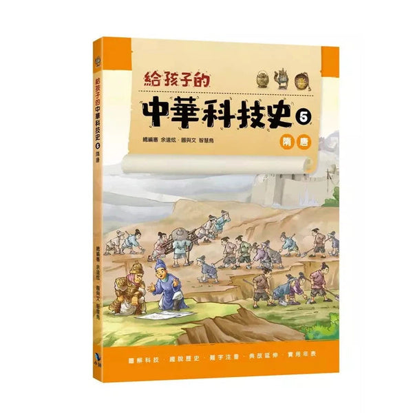 給孩子的中華科技史5：隋唐-非故事: 歷史戰爭 History & War-買書書 BuyBookBook