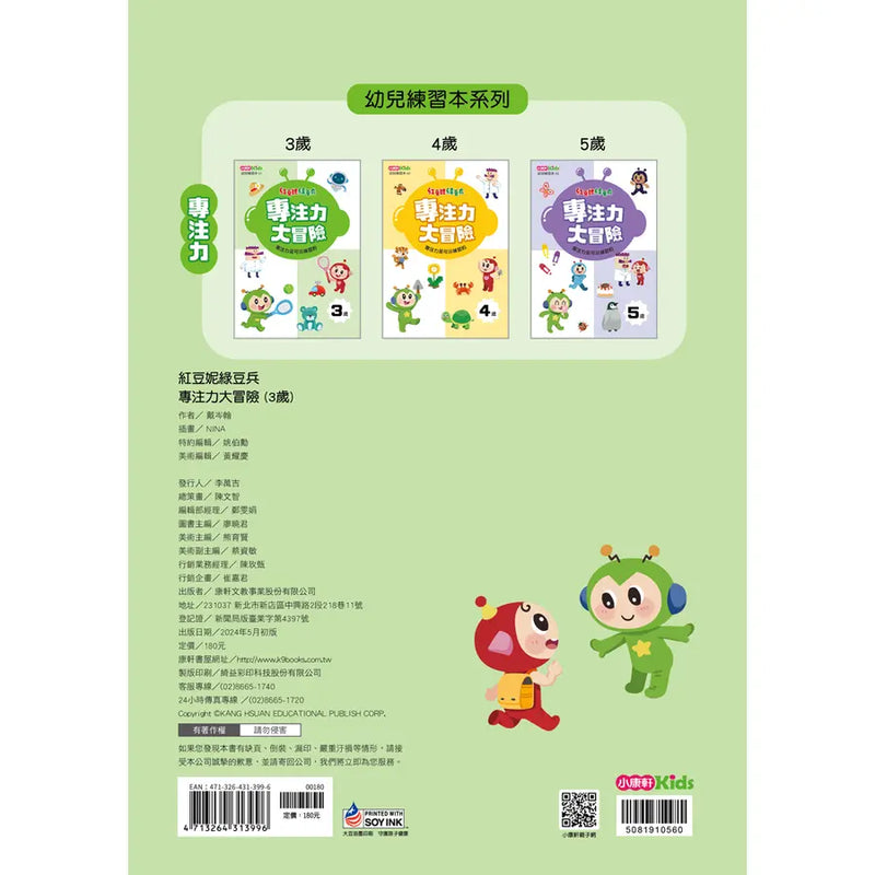 紅豆妮綠豆兵專注力大冒險(3歲)