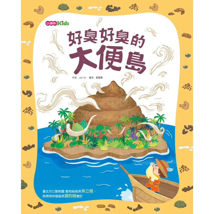 好臭好臭的大便島-Children’s / Teenage general interest: Nature and animals-買書書 BuyBookBook