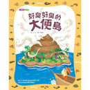 好臭好臭的大便島-Children’s / Teenage general interest: Nature and animals-買書書 BuyBookBook