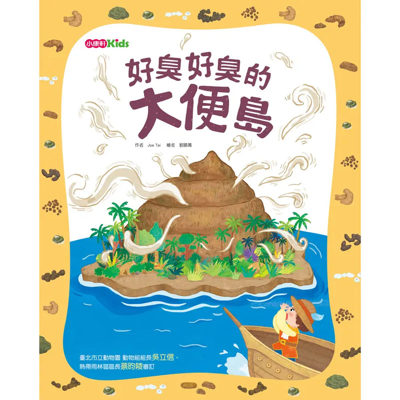 好臭好臭的大便島-Children’s / Teenage general interest: Nature and animals-買書書 BuyBookBook