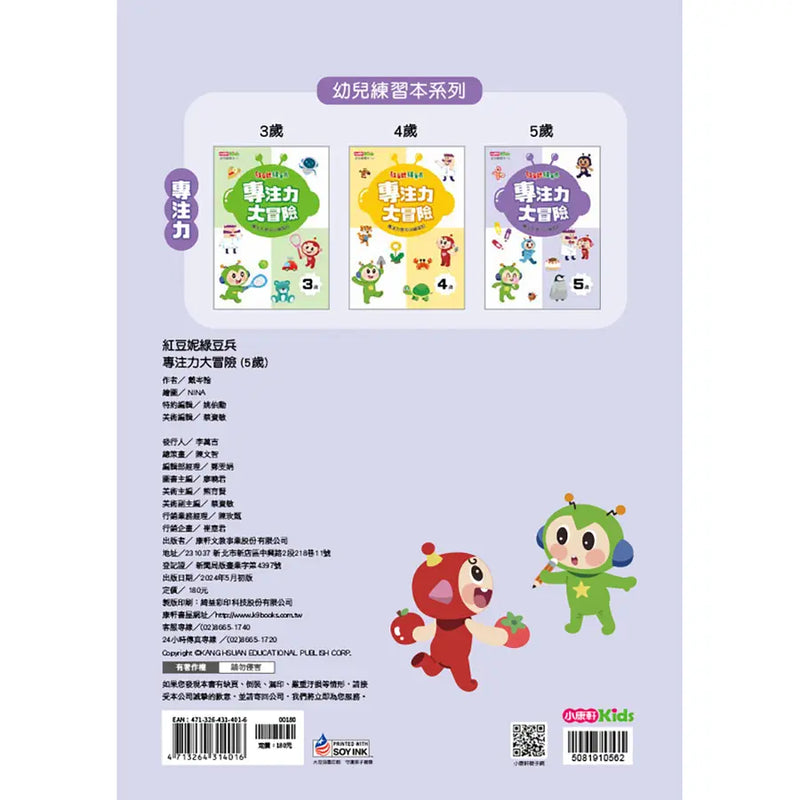 紅豆妮綠豆兵專注力大冒險(5歲)