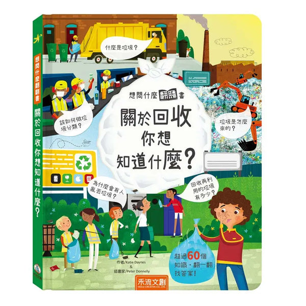 想問什麼翻翻書：關於回收你想問什麼？-Children’s / Teenage: Personal and social topics-買書書 BuyBookBook