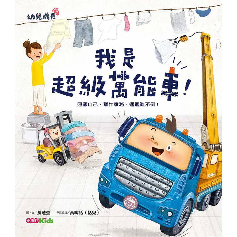 我是超級萬能車！ : 照顧自己、幫忙家務，通通難不倒！