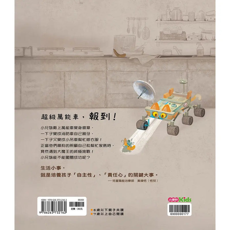 我是超級萬能車！ : 照顧自己、幫忙家務，通通難不倒！