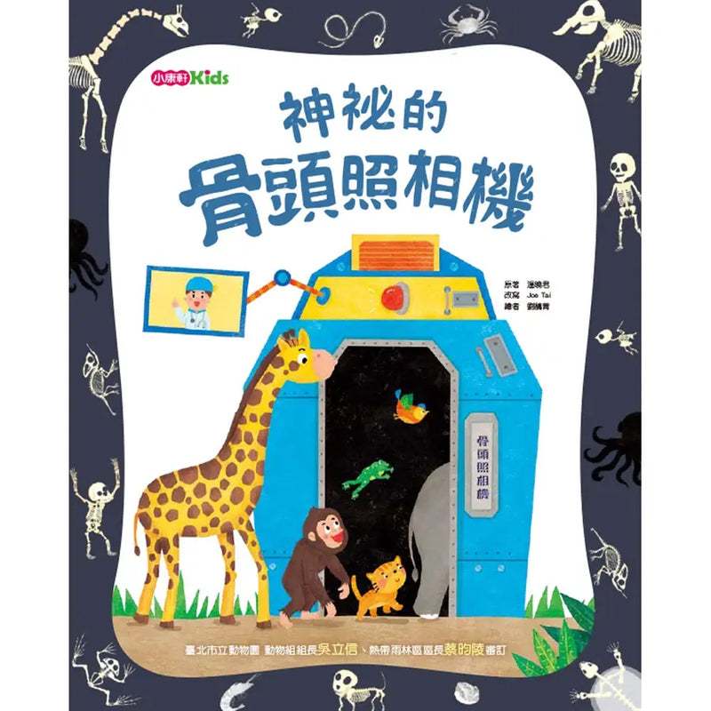 神祕的骨頭照相機-Children’s / Teenage general interest: Nature and animals-買書書 BuyBookBook