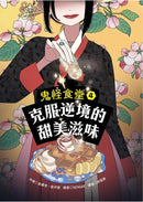 鬼怪食堂4 克服逆境的甜美滋味