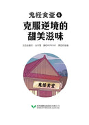 鬼怪食堂4 克服逆境的甜美滋味