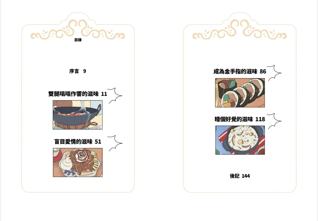 鬼怪食堂4 克服逆境的甜美滋味