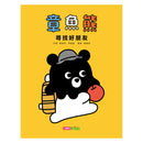 章魚熊：尋找好朋友