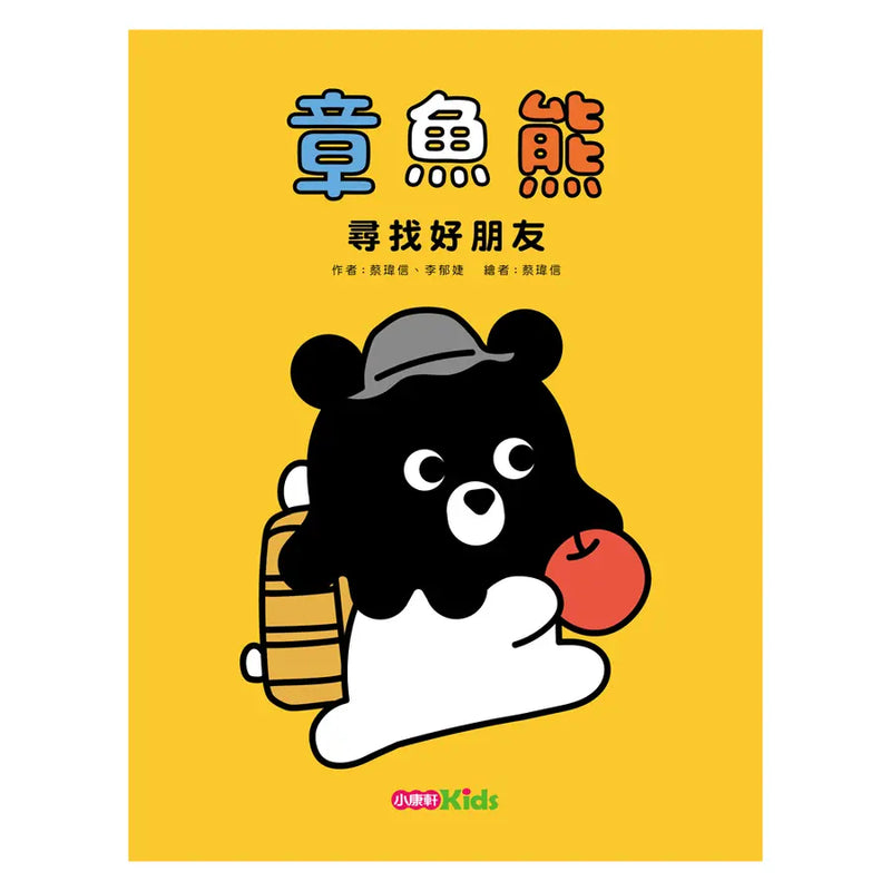 章魚熊：尋找好朋友