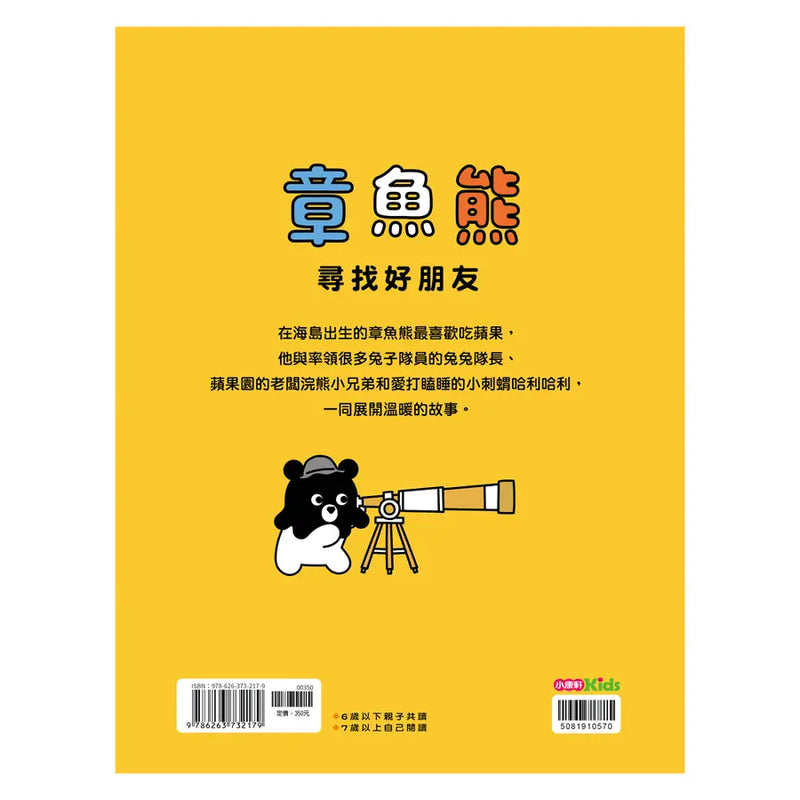 章魚熊：尋找好朋友