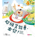 超級萬能車，出發！-做好準備，保持彈性，試試好方法！-Children’s Early years / early learning concepts-買書書 BuyBookBook