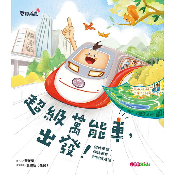 超級萬能車，出發！-做好準備，保持彈性，試試好方法！-Children’s Early years / early learning concepts-買書書 BuyBookBook
