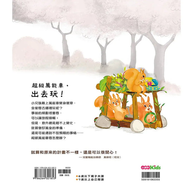 超級萬能車，出發！-做好準備，保持彈性，試試好方法！-Children’s Early years / early learning concepts-買書書 BuyBookBook