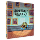 是誰帶走了麗莎夫人？-Children’s picture books-買書書 BuyBookBook