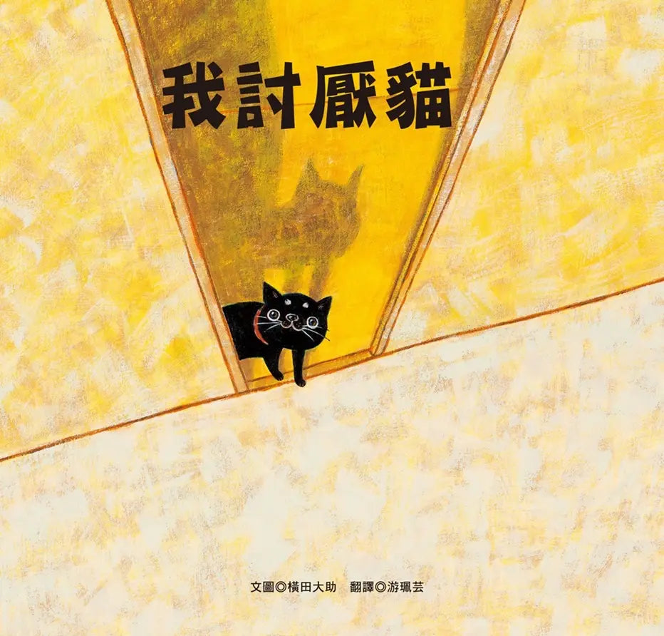 我討厭貓