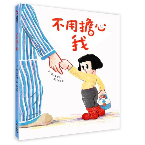 不用擔心我-Children’s picture books-買書書 BuyBookBook