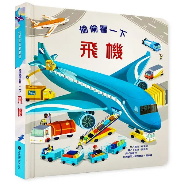 偷偷看一下：飛機 (翻翻書)-Children’s / Teenage general interest: Science and technology-買書書 BuyBookBook
