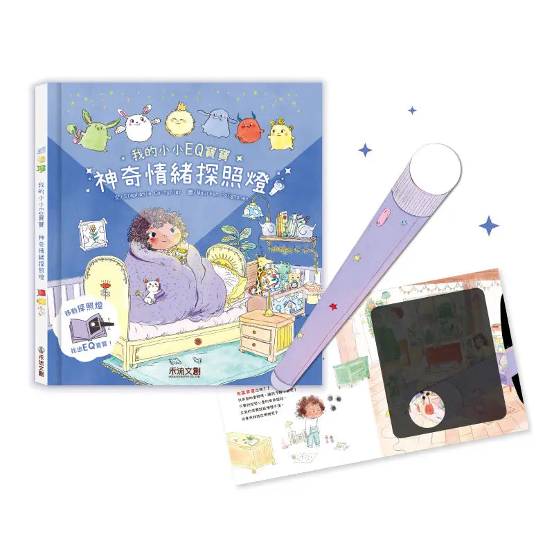 我的小小EQ寶寶: 神奇情緒探照燈