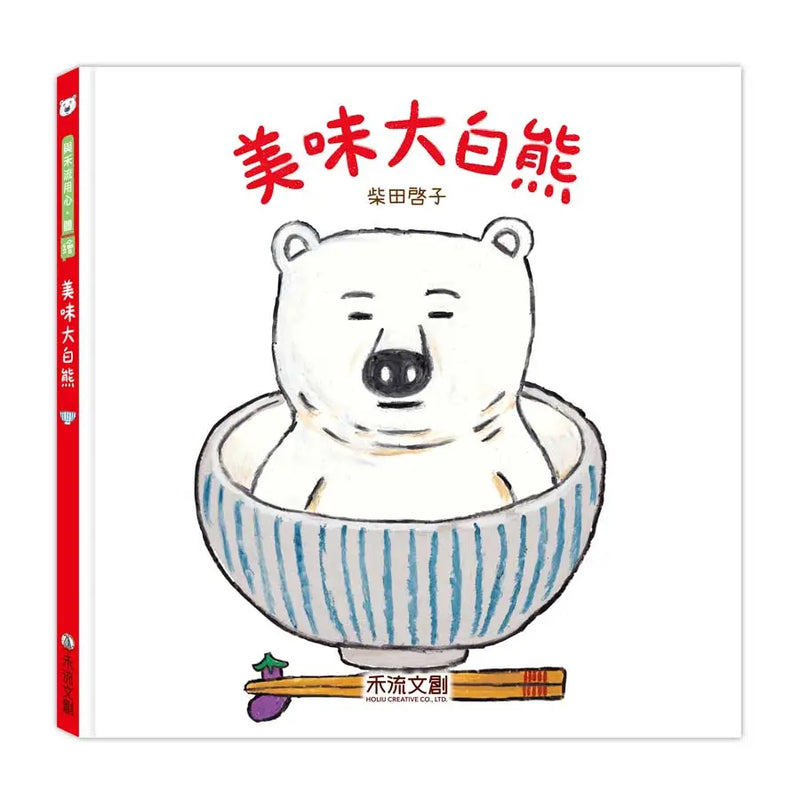 美味大白熊 (柴田啓子)-Children’s picture books-買書書 BuyBookBook