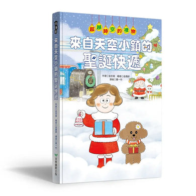 來自天空小鎮的聖誕快遞