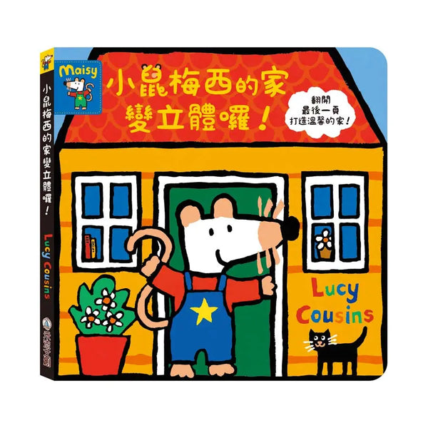 Maisy’s house-小鼠梅西的家變立體囉！-Children’s picture books-買書書 BuyBookBook