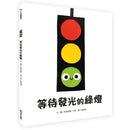 等待發光的綠燈-Children’s picture books-買書書 BuyBookBook