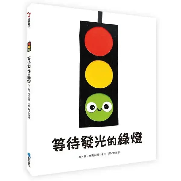 等待發光的綠燈-Children’s picture books-買書書 BuyBookBook