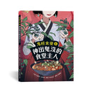 鬼怪食堂6 神出鬼沒的食堂主人-Children’s / Teenage fiction: Fantasy-買書書 BuyBookBook