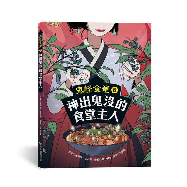 鬼怪食堂6 神出鬼沒的食堂主人-Children’s / Teenage fiction: Fantasy-買書書 BuyBookBook