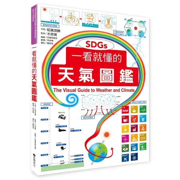 一看就懂的天氣圖鑑（SDGs）