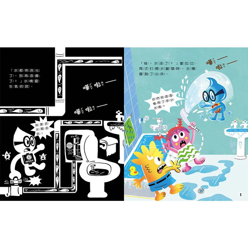 管子裡有水精靈！