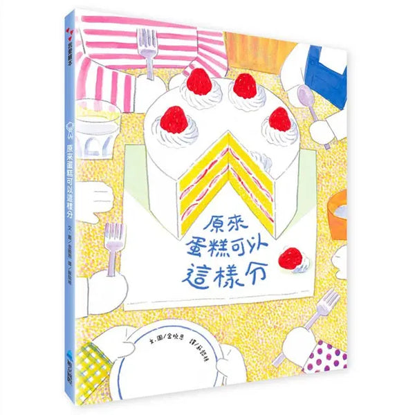 原來蛋糕可以這樣分-Children’s Educational: Mathematics/ science/ technology-買書書 BuyBookBook