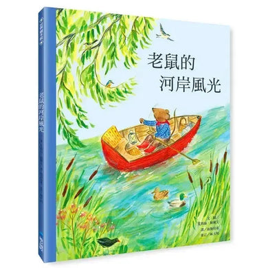 老鼠的河岸風光 (翻翻書)-Children’s picture books-買書書 BuyBookBook