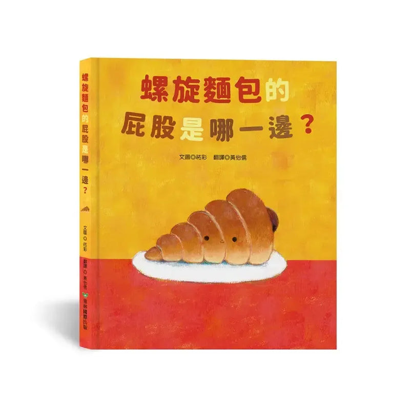 螺旋麵包的屁股是哪一邊？-Children’s picture books-買書書 BuyBookBook